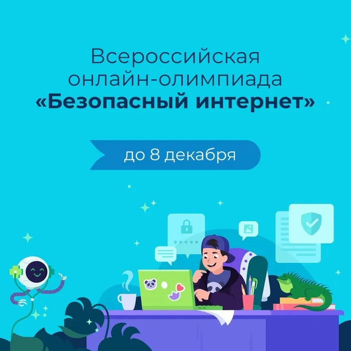 Примите участие в онлайн-олимпиаде «Безопасный интернет»