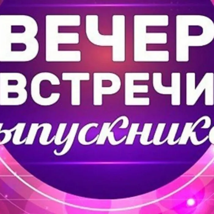 Вечер встречи выпускников 