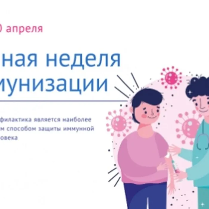 Единая неделя иммунизации