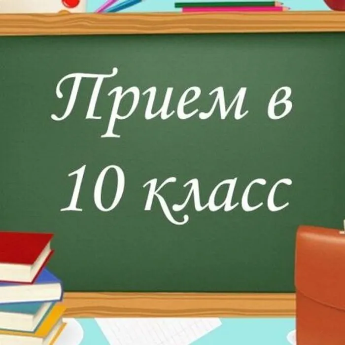 Информация о наборе в 10 класс 2025-2026 учебного года