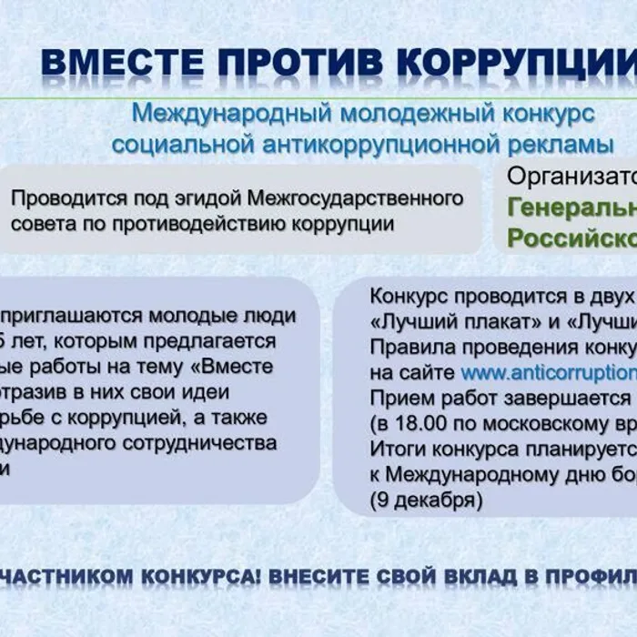Конкурс социальной антикоррупционной рекламы "Вместе против коррупции!"