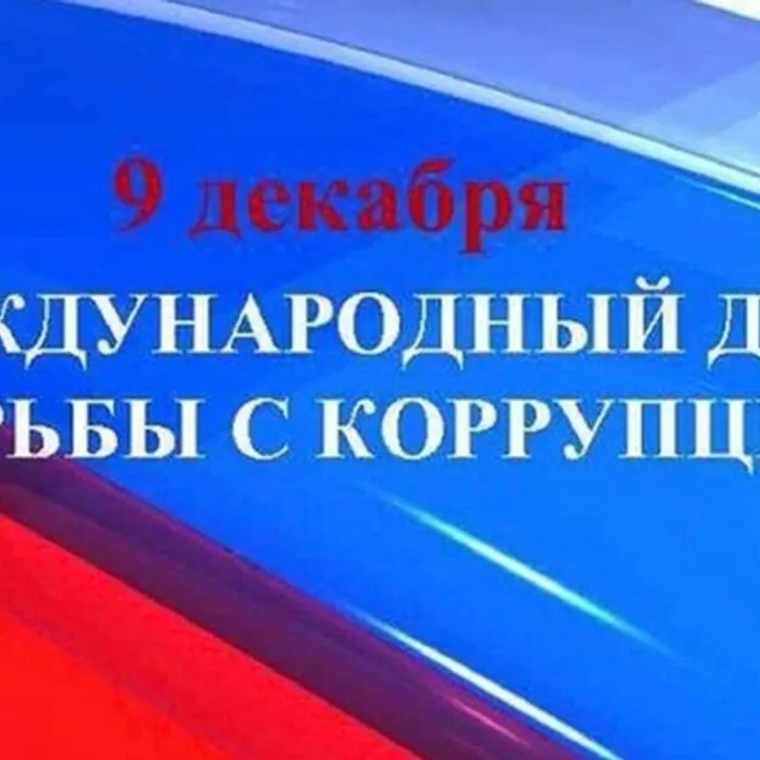 Международный день борьбы с коррупцией