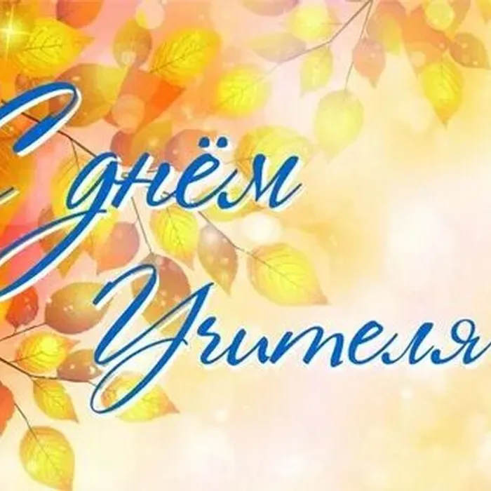 День Учителя