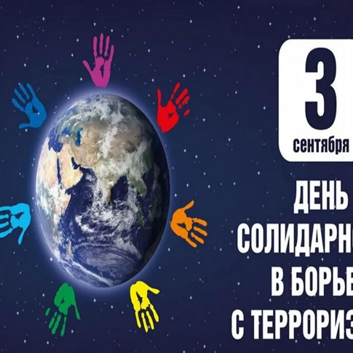 День солидарности в борьбе с терроризмом