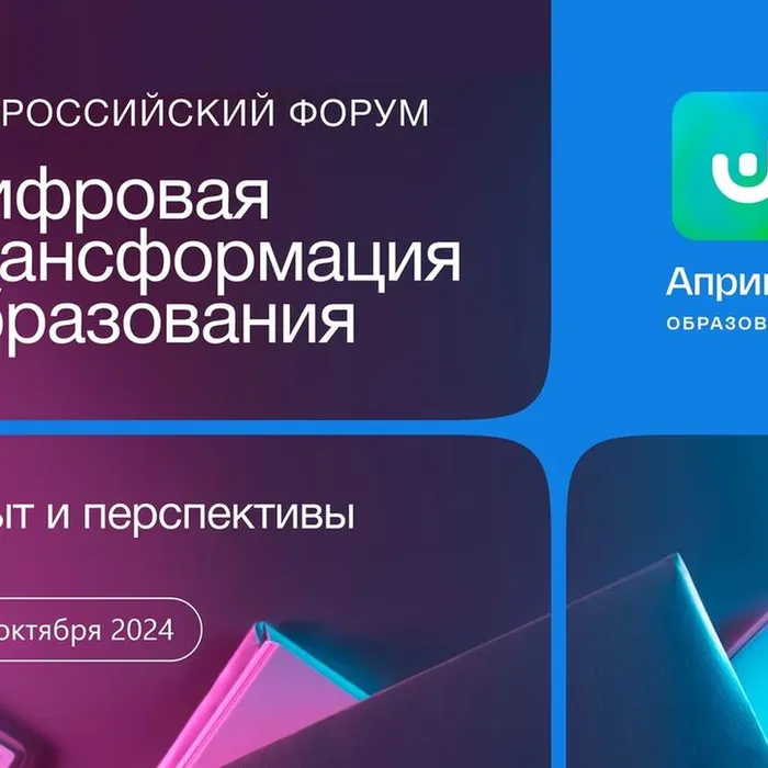 Первый Всероссийский форум. Цифровое образование