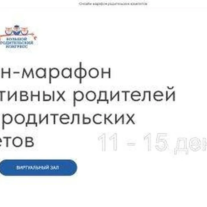 Всероссийский онлайн-марафон руководителей родительских комитетов школ и неравнодушных родителей