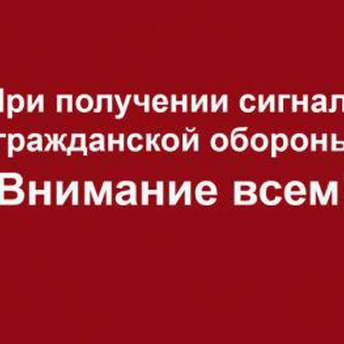 При получении сигнала гражданской обороны "Внимание всем!"