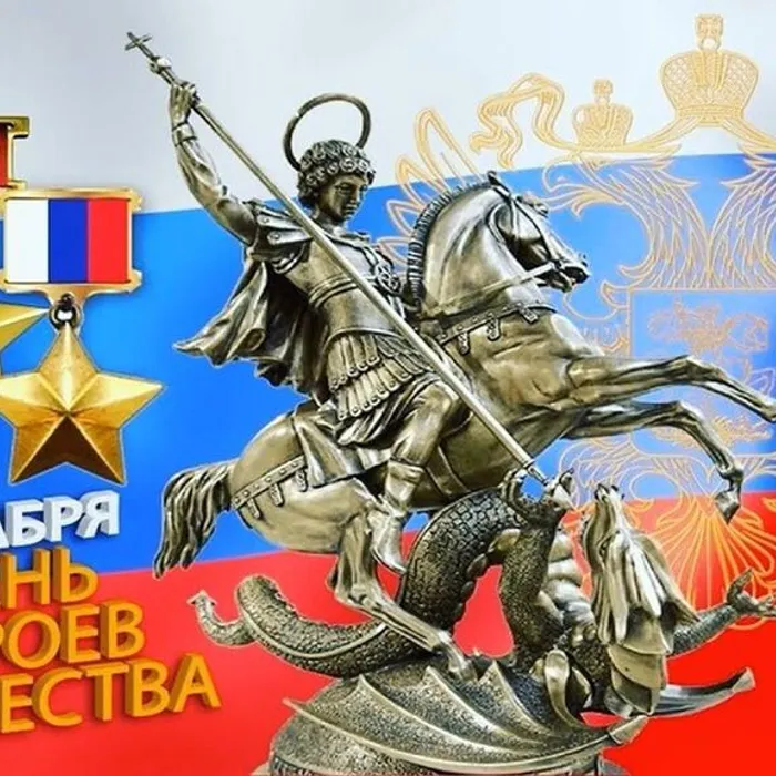 День Героев Отечества