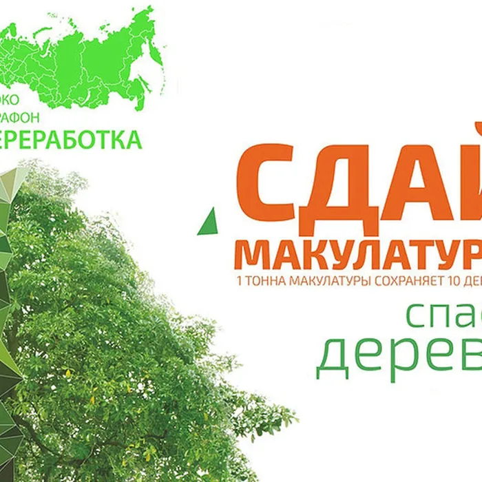 Эко-марафон ПЕРЕРАБОТКА «Сдай макулатуру – спаси дерево!»