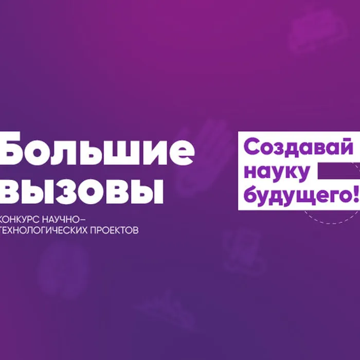 Заключительный этап X научно-технологической проектной образовательной программы «Большие вызовы»