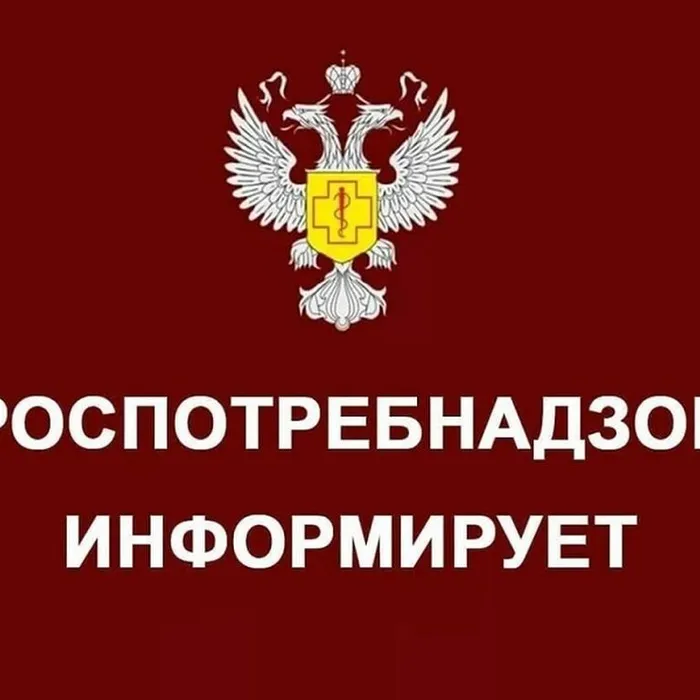 Роспотребнадзор информирует