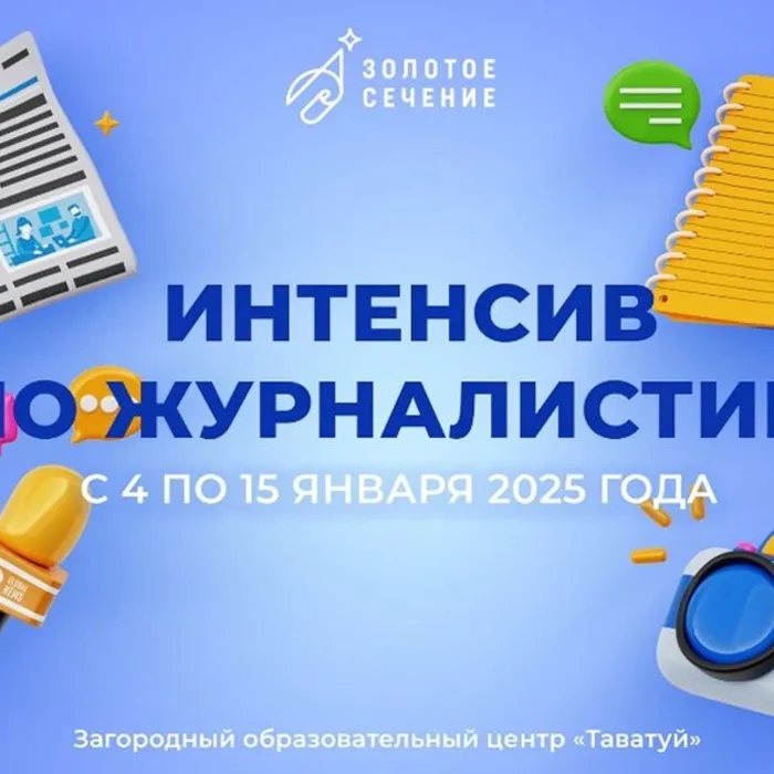 Интенсив по журналистике в образовательном центре "Таватуй"