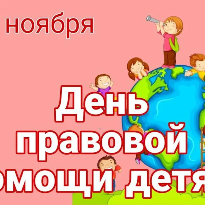 Всероссийская акция «День правовой помощи детям»