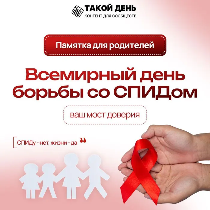 Всемирный день борьбы со СПИДОМ. Памятка для родителей