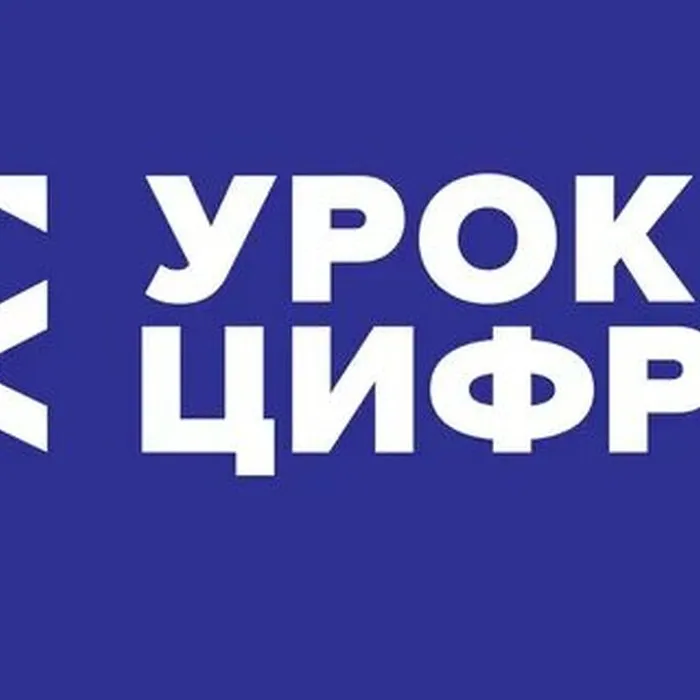 Урок цифры