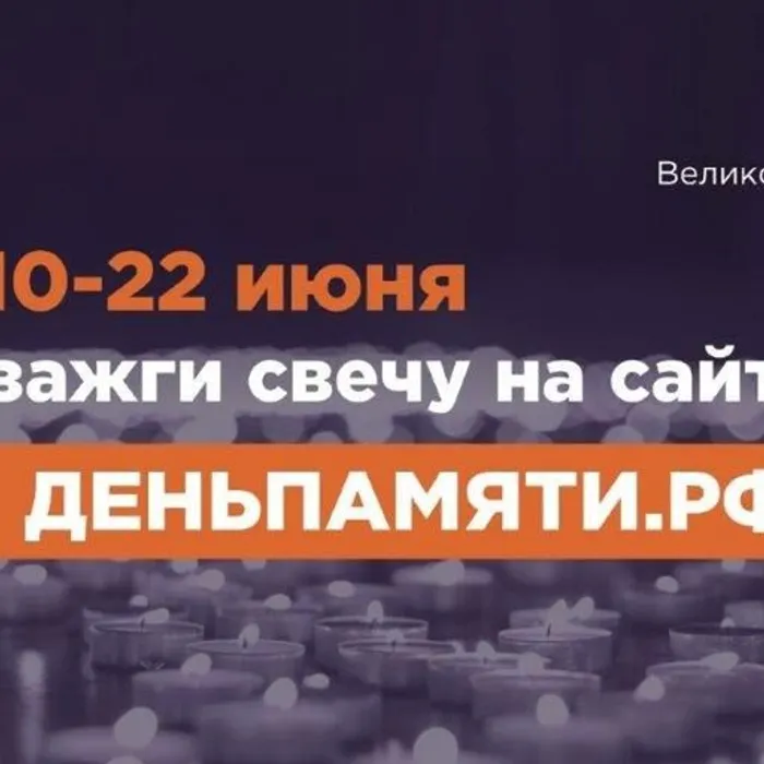 Стартовала Всероссийская акция "Свеча памяти -2025"