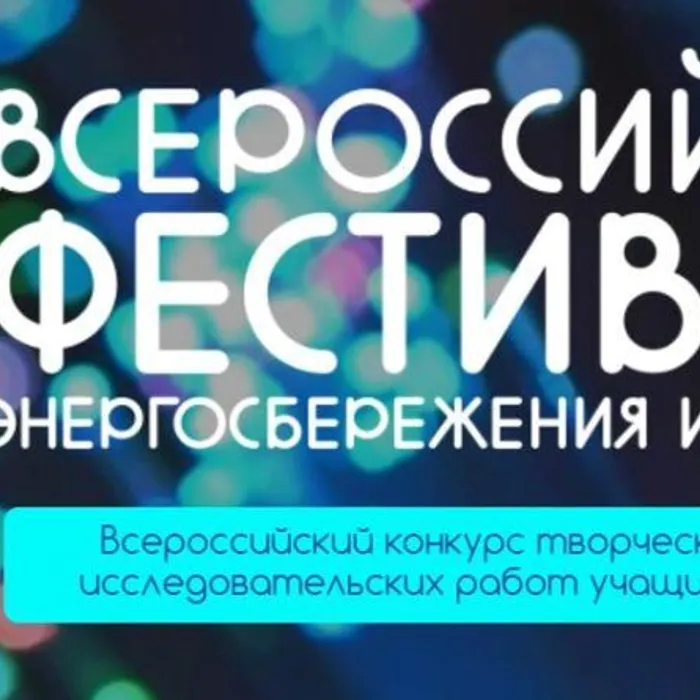 Всероссийский фестиваль энергосбережения и экологии