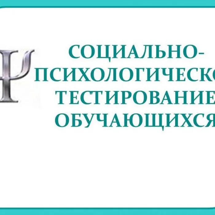 Социально-психологическое тестирование обучающихся