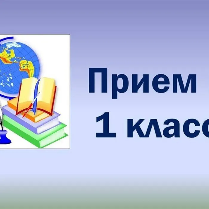Запись детей в 1 класс на 2024-2025 учебный год