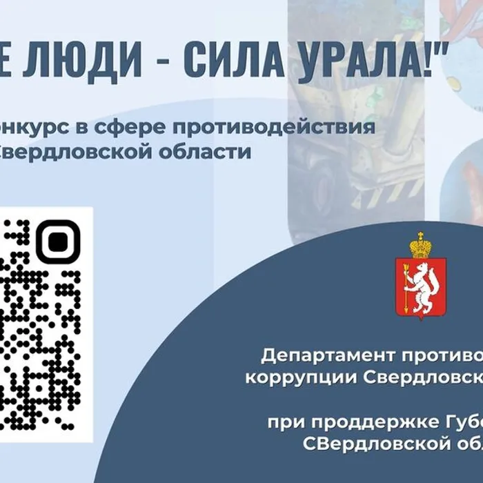 Конкурс в сфере противодействия коррупции&nbsp;«Честные люди – сила Урала!»