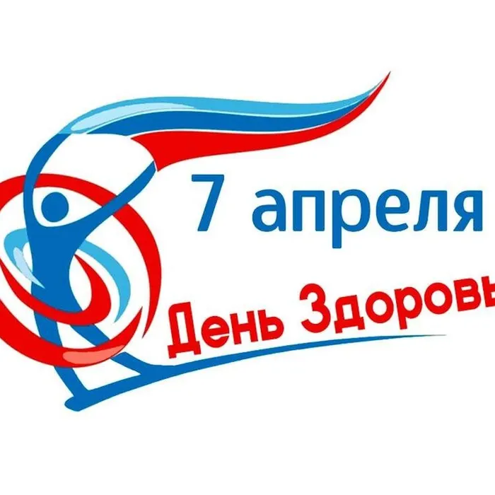  Всемирный день здоровья