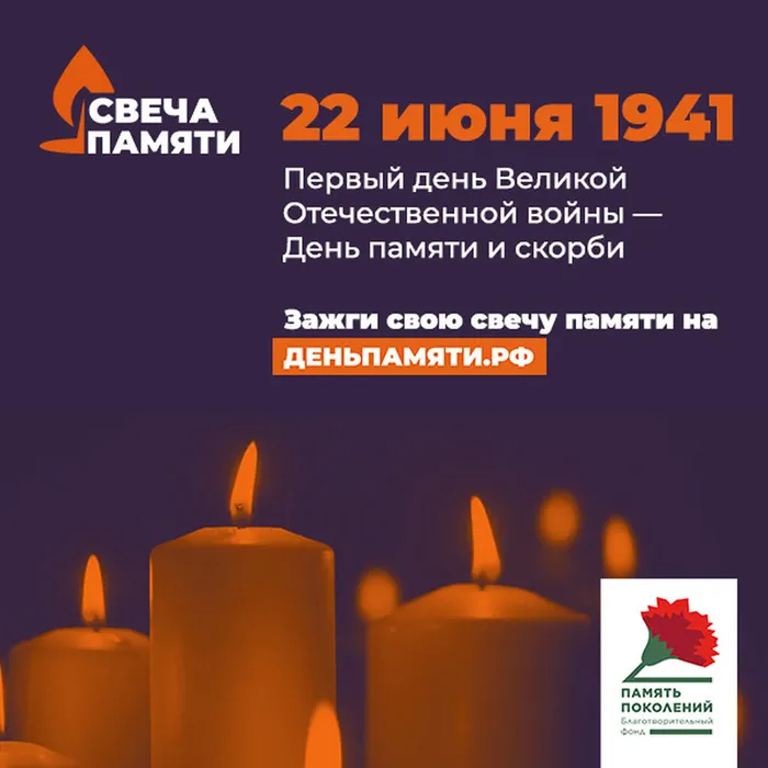 Акция "Свеча памяти"