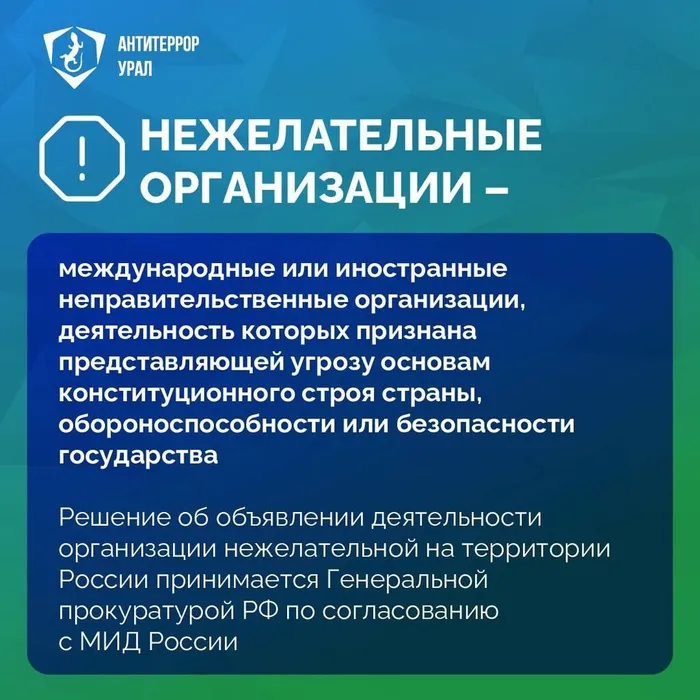 Информационные материалы: Нежелательные организации