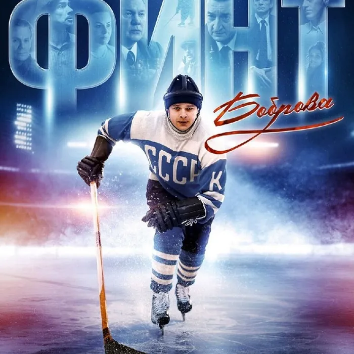 Показ фильма «Финт Боброва»