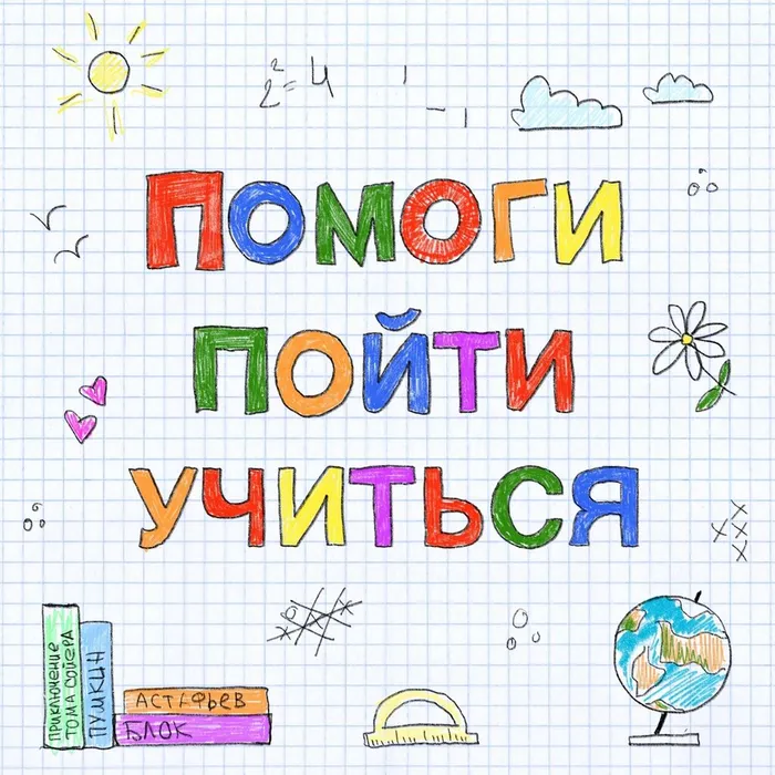 Примите участие в благотворительной акции «Помоги пойти учиться!»