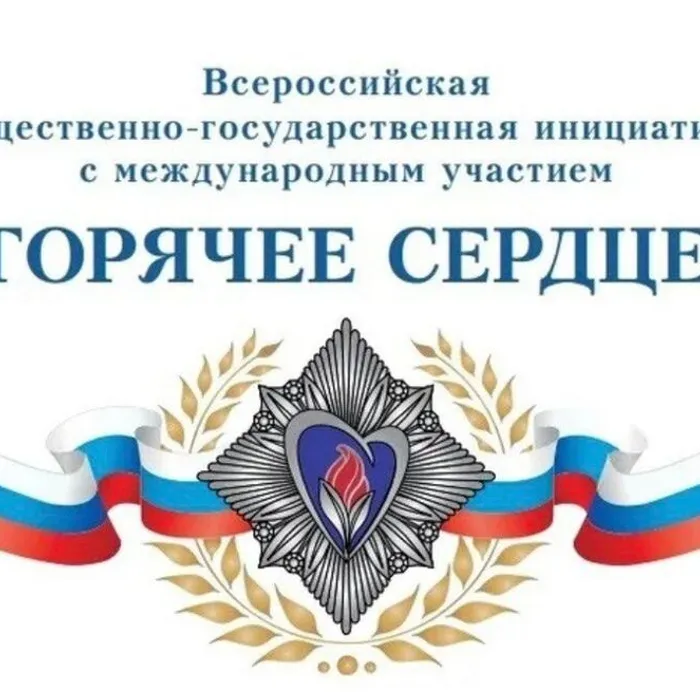 «Урок мужества» в рамках Всероссийской общественно-государственной инициативы с международным участием «Горячее сердце»