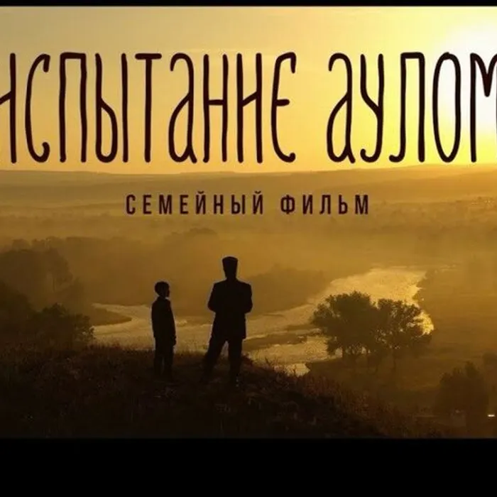 Показ художественного фильма "Испытание Аулом"