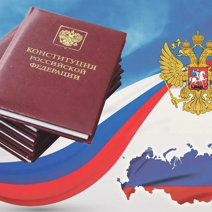День Конституции Российской Федерации
