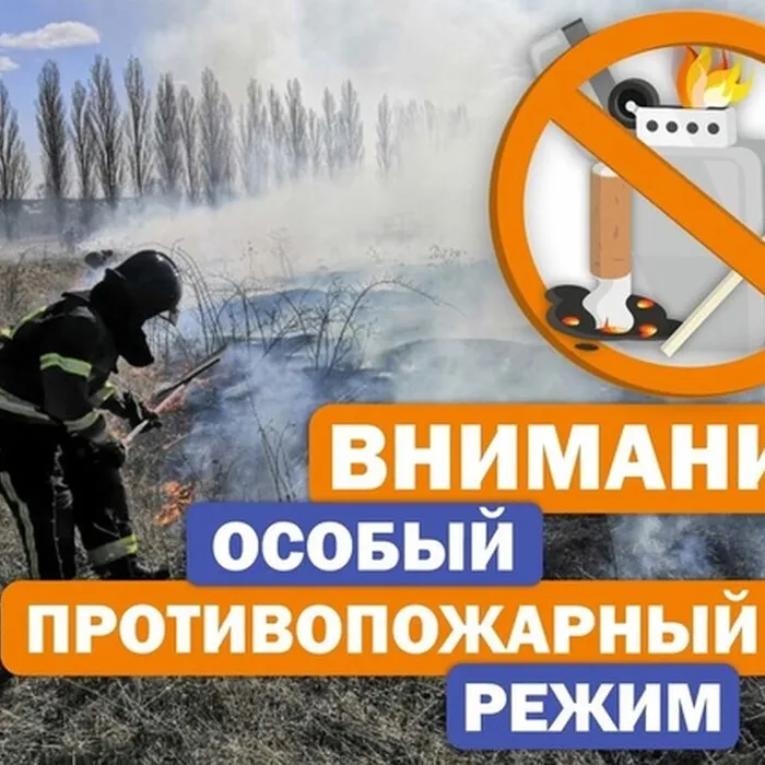 Особый противопожарный режим