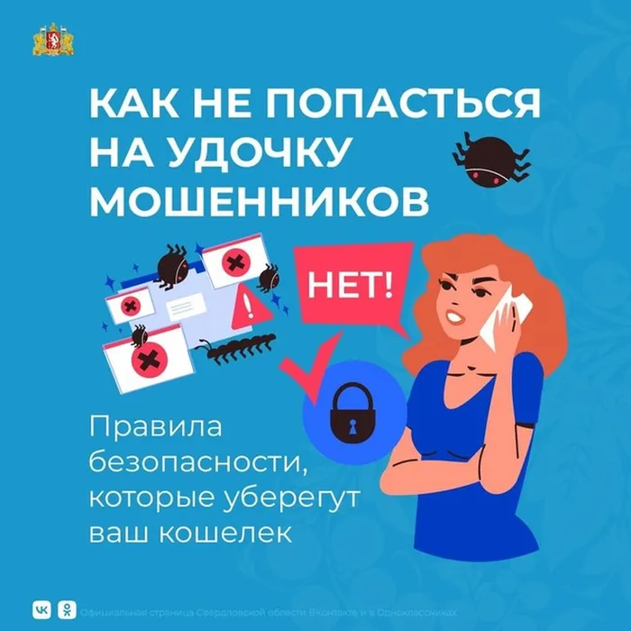 Как уберечь себя от мошенников?