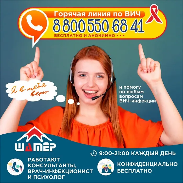 Горячая линия по ВИЧ