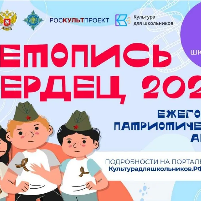 Всероссийская ежегодная патриотическая акция «Летопись сердец»