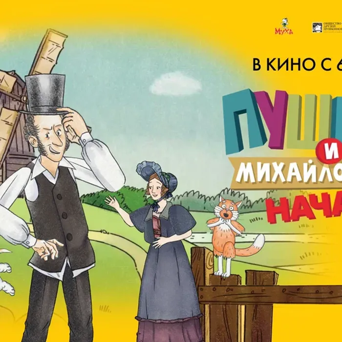 Полнометражный мультфильм «Пушкин и… Михайловское. Начало»