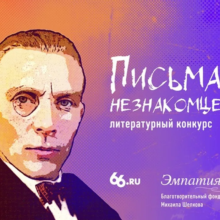Конкурс «Письма незнакомцев»