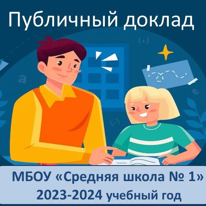 Публичный доклад школы. Итоги 2023-2024 учебного года.