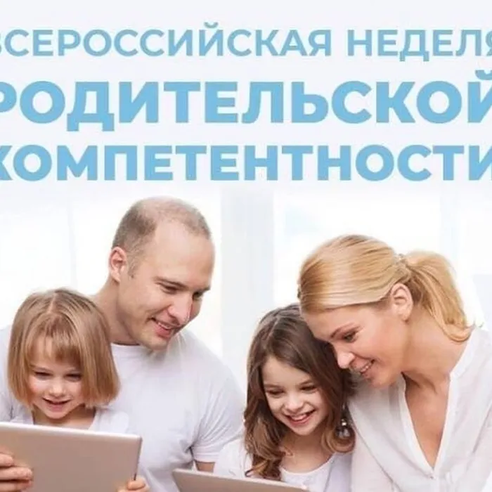 Всероссийская неделя родительской компетентности