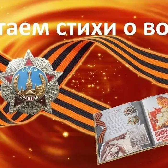 Учащиеся читают стихи о Великой Отечественной войне