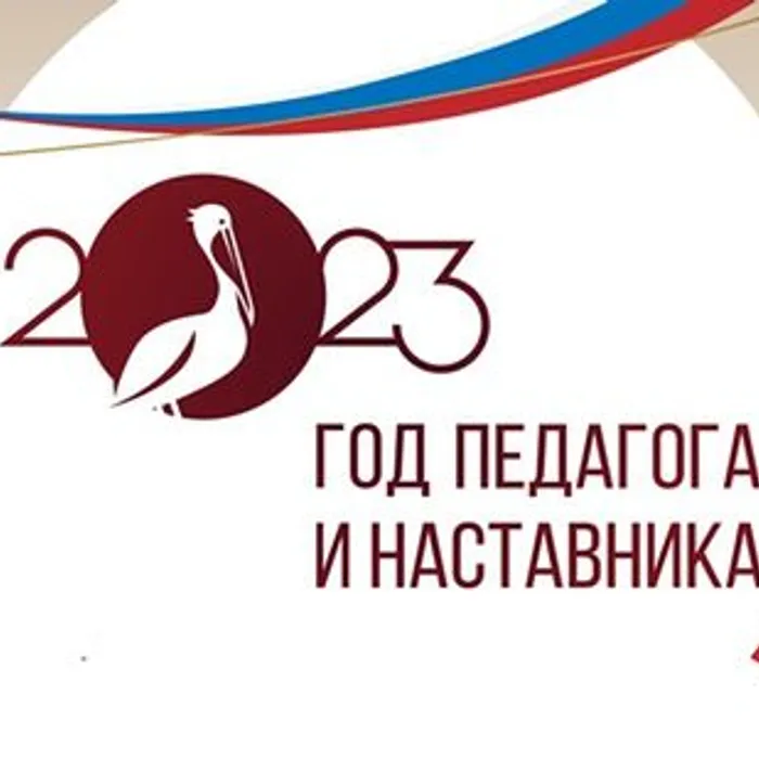 Год педагога и наставника