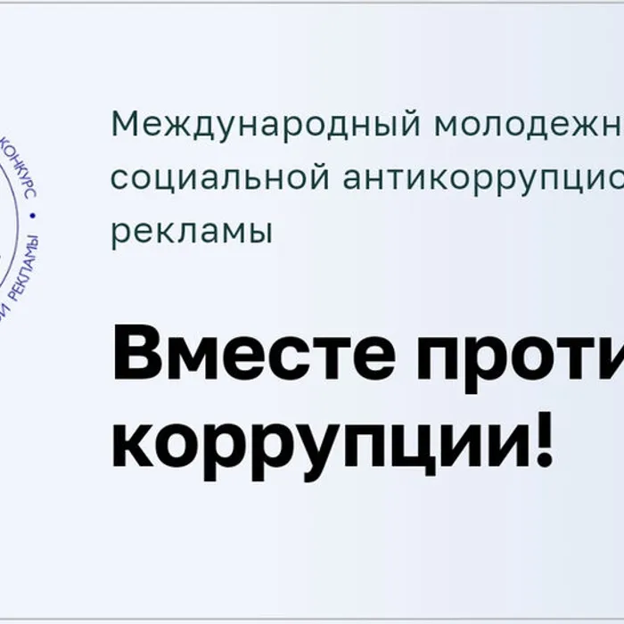 Международный молодежный конкурс социальной антикоррупционной рекламы «Вместе против коррупции!»