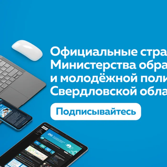 Официальные страницы Министерства образования и молодежной политики Свердловской области