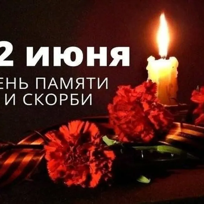 День памяти и скорби