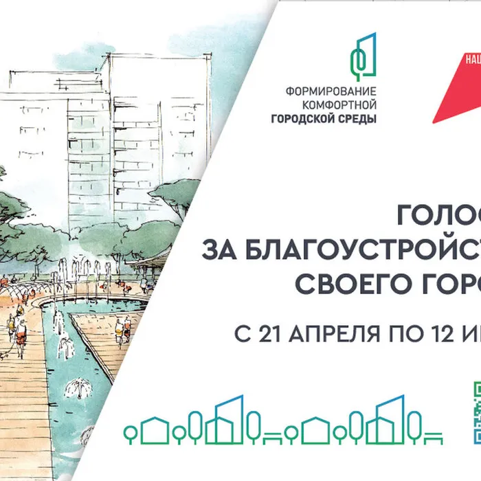 Голосуем за благоустройство города!