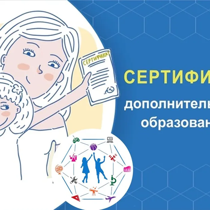 СЕРТИФИКАТ ДОПОЛНИТЕЛЬНОГО ОБРАЗОВАНИЯ