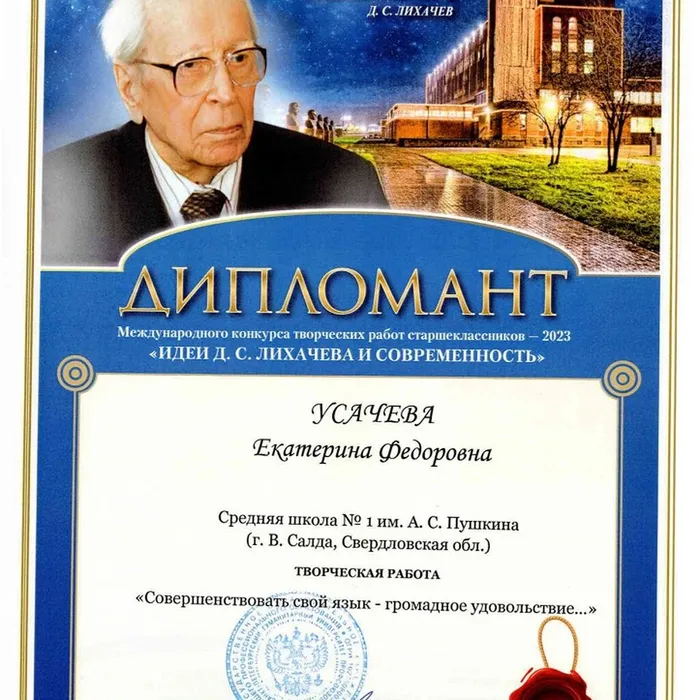  Международный конкурс творческих работ старшеклассников — 2023 «Идеи Д. С. Лихачева и современность»