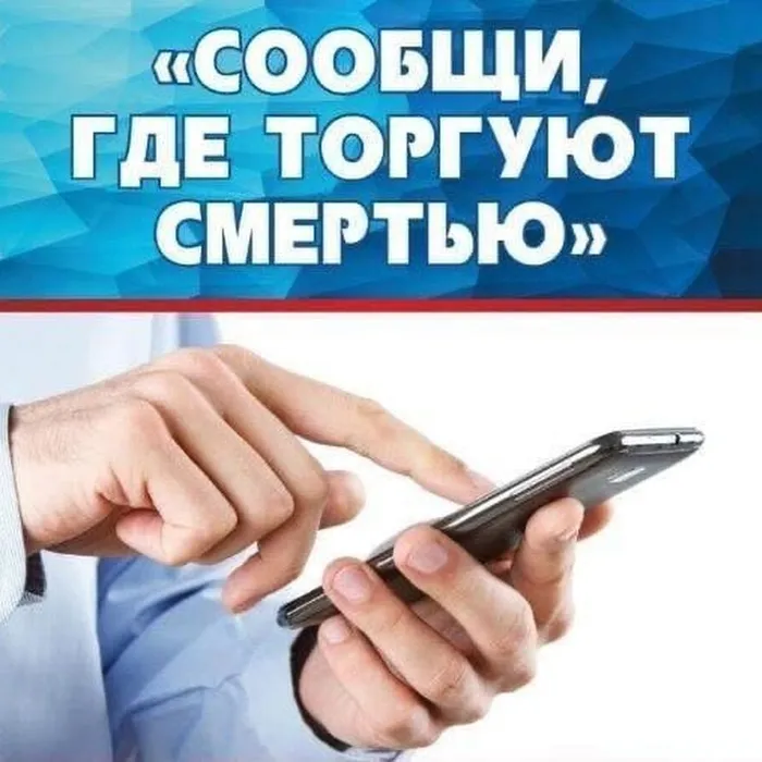 Сообщи, где торгуют смертью