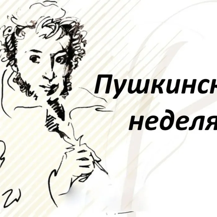 Пушкинская неделя